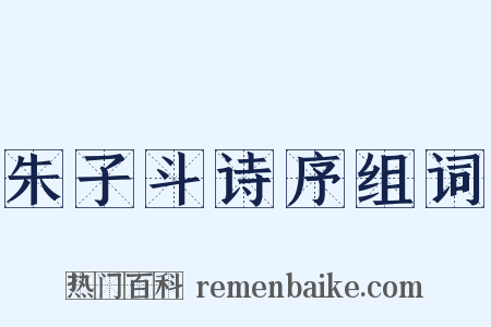 朱子斗诗序组词是什么意思的图片